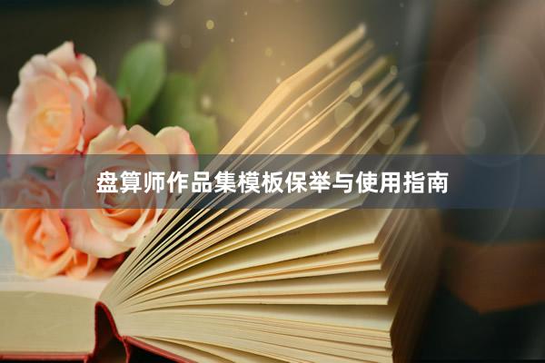 盘算师作品集模板保举与使用指南